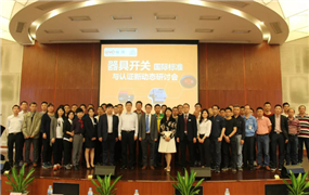 我司認證工程師受邀參加器具開關國際標準與認證新動態研討會