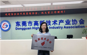 【喜訊】熱烈祝賀東莞德崧通過高新技術企業認定!