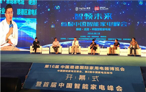 德崧D-SWITCH攜手首屆中國智能家電峰會