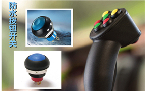 新款IP68防水開關PB-12系列性能卓越，應用于機械操作手柄