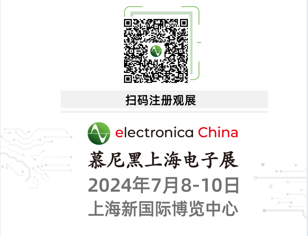 2024慕尼黑上海電子展邀請函（7月8-10號）