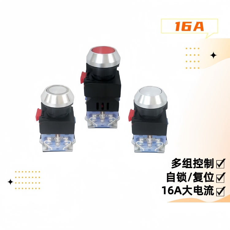 16A 大電流金屬按鈕開關