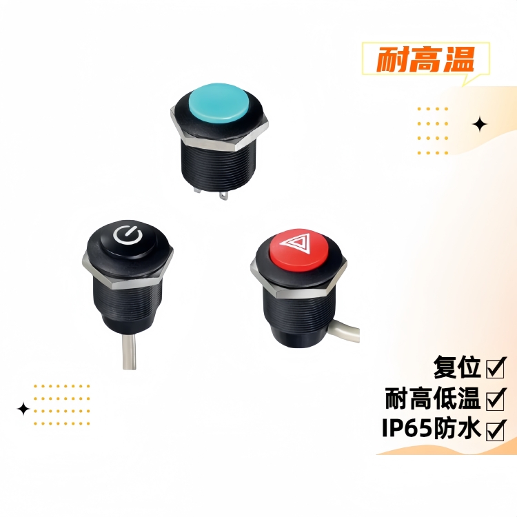 16mm耐高溫復位按鈕開關