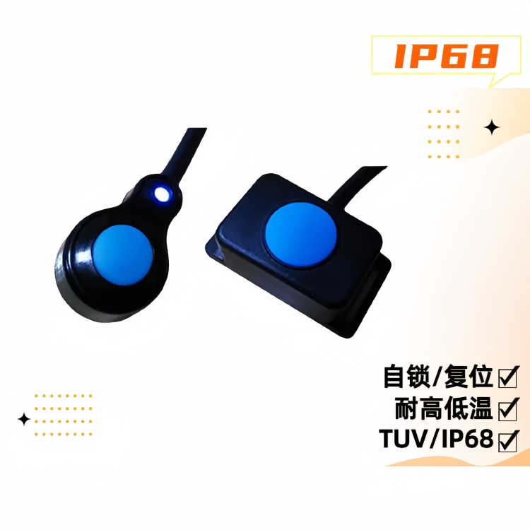 IP68帶線防水開關