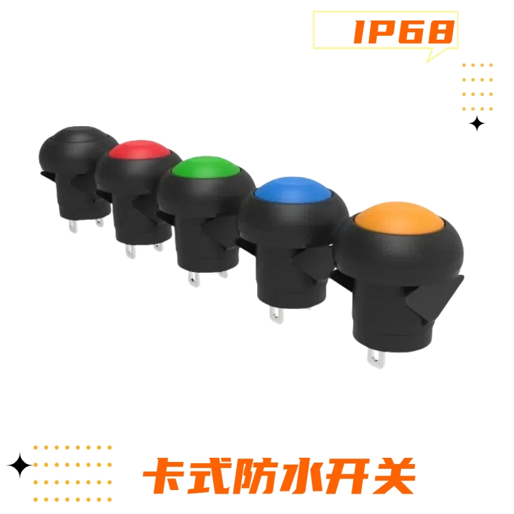 12mm復位卡式防水開關 12mm復位卡式防水開關