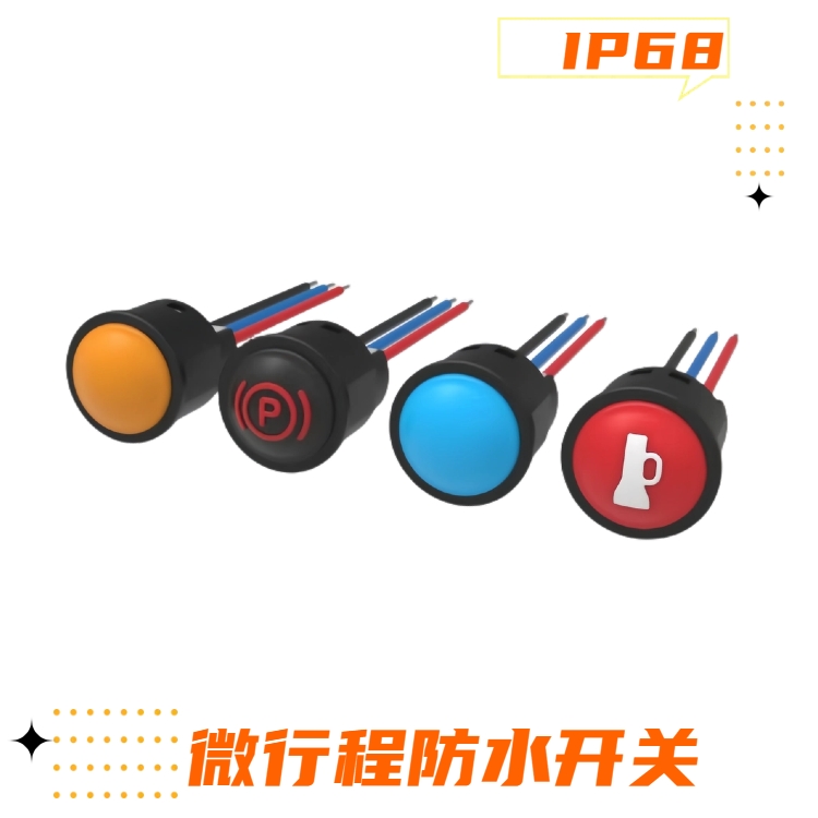 微行程防水開關 微行程防水開關
