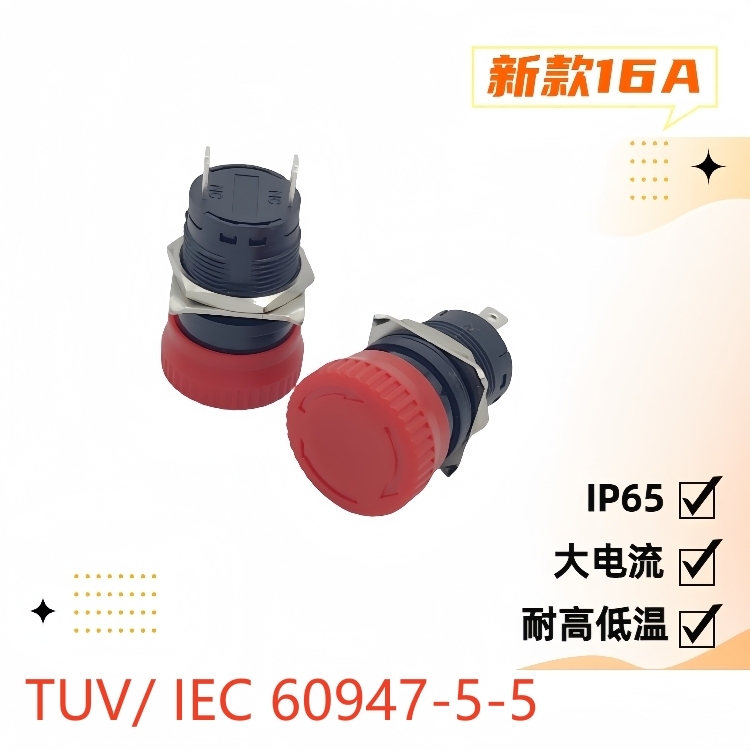 19mm大電流16A急停開關(guān)