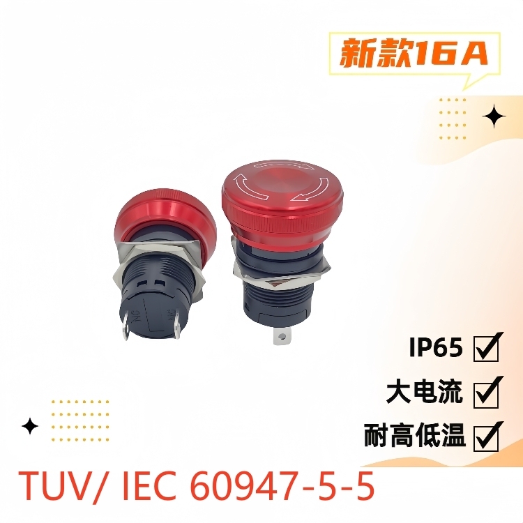 19mm大電流金屬急停開關(guān)