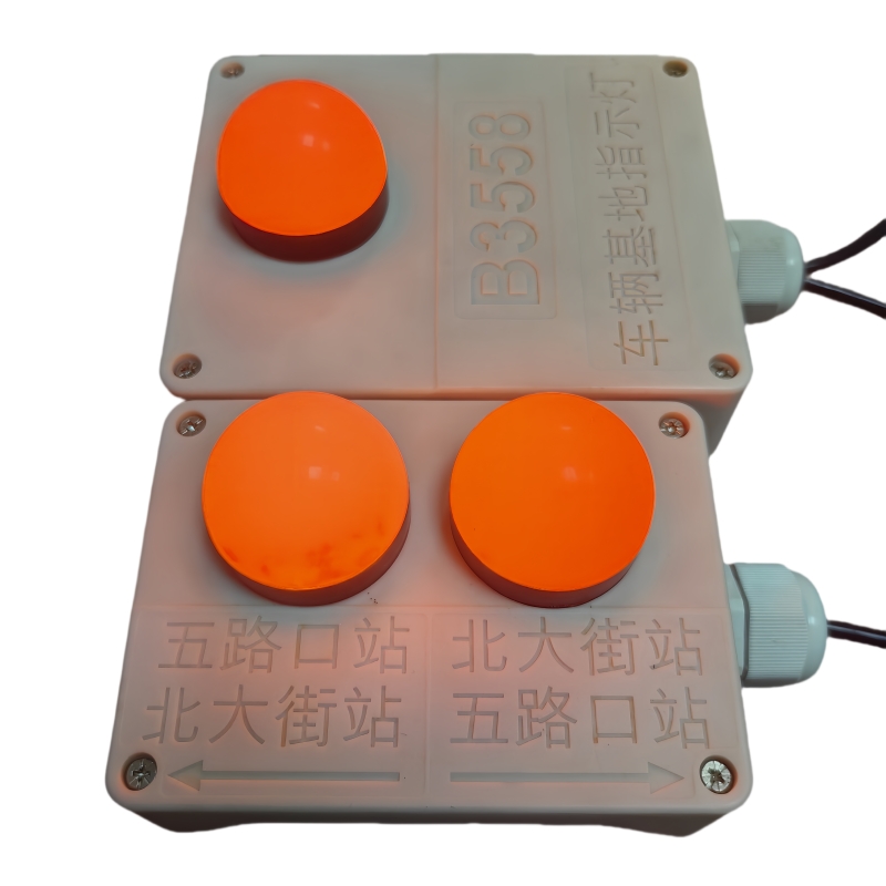 車站人防指示燈 車站人防指示燈