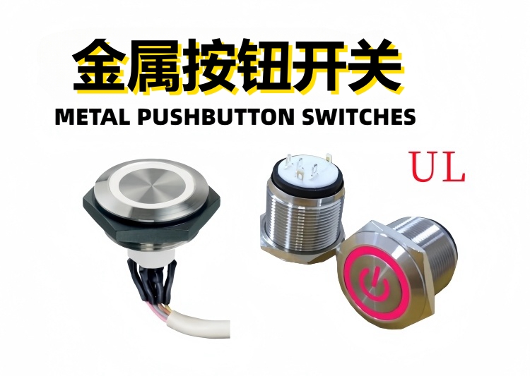 金屬按鈕開關