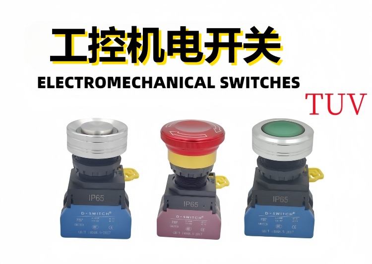 工控機電開關